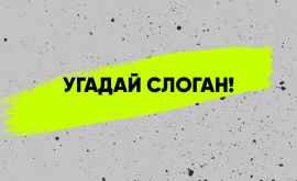 Насколько хорошо вы помните слоганы молдавских брендов Проверьте себя и своих друзей